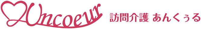 uncoeur　訪問介護　あんくぅる