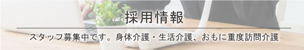 あんくぅる 採用情報　スタッフ募集中です。身体介護・生活保護、おもにジュウド訪問介護